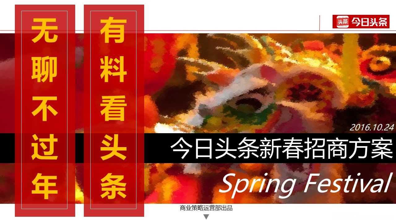 【营销任意门】今日头条2017年春节招商方案00