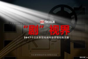 今日头条2017短视频网剧营销招商方案（PPT）