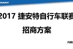 捷安特2017自行车联赛招商方案（PPT）