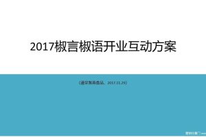 椒言椒语2017开业引爆方案（PPT）
