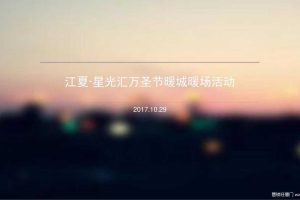 江夏·星光汇2017万圣节暖场活动方案（PPT）