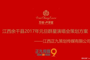 江西余干县2017元旦群星明星演唱会活动策划方案（PPT）
