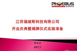 江苏福玻斯科技有限公司2017开业庆典暨揭牌仪式活动方案（PPT）