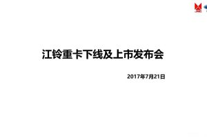 江铃重卡2017下线及上市发布会策划案（PPT）