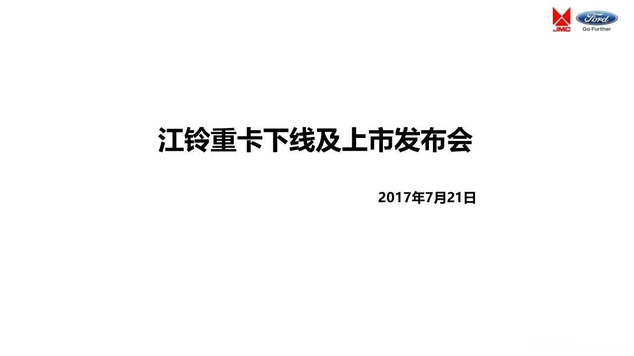 【营销任意门】江铃重卡2017下线及上市发布会策划案00
