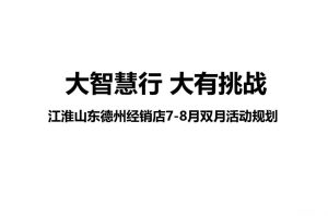 江淮瑞风S7-2017山东德州上市发布会策划案（PPT）