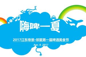 江东帝景·邻里2017第一届啤酒美食节策划方案（PPT）