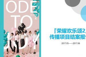 华为荣耀x《欢乐颂2》2017整合传播项目结案报告（PPT）