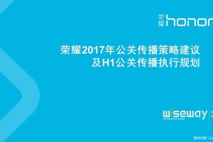 华为荣耀2017年公关传播策略建议及H1公关传播执行规划（PPT）