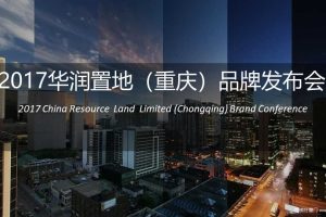 华润置地（重庆）2017品牌发布会方案（PPT）