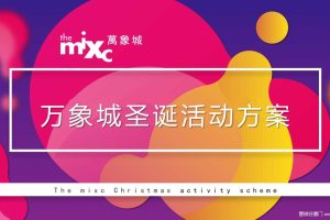 华润万象城（沈阳）2017圣诞活动方案（PPT）