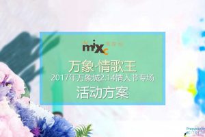 华润万象城（赣州）2017情歌王214情人节专场活动方案（PPT）