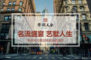 华润天合2017圈层晚宴活动方案（PPT）