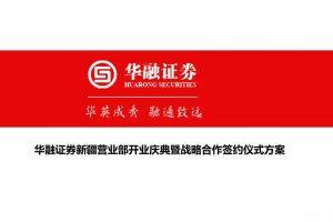 华融证券新疆营业部2017开业庆典暨战略合作签约仪式方案（PPT）