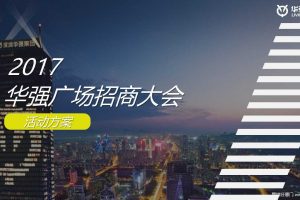 华强广场2017招商大会活动方案（PPT）
