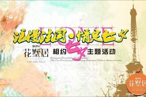 花墅居2017相约七夕主题活动方案（PPT）