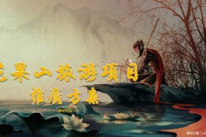 花果山景区宣发方案-咪咕（PPT）