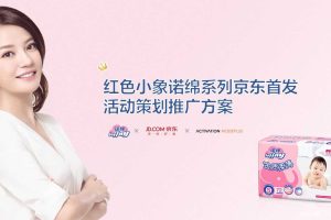 红色小象诺绵系列2017京东首发活动策划推广方案（PPT）