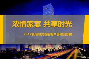 弘阳时光春晓2017客户答谢会策划案（PPT）