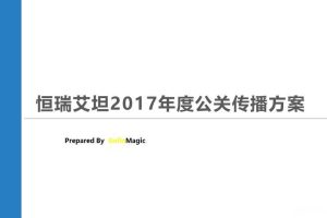 恒瑞艾坦2017年度公关传播方案（PPT）