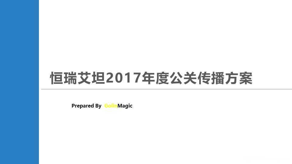 【营销任意门】恒瑞艾坦2017年度公关传播方案00