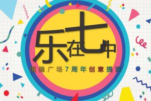 恒隆广场7周年店庆活动提案（PPT）