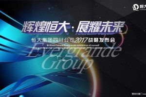 恒大集团四川公司2017战略发布会策划方案（PPT）