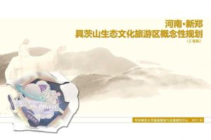 河南具茨山生态文化旅游区概念性规划方案（PPT）