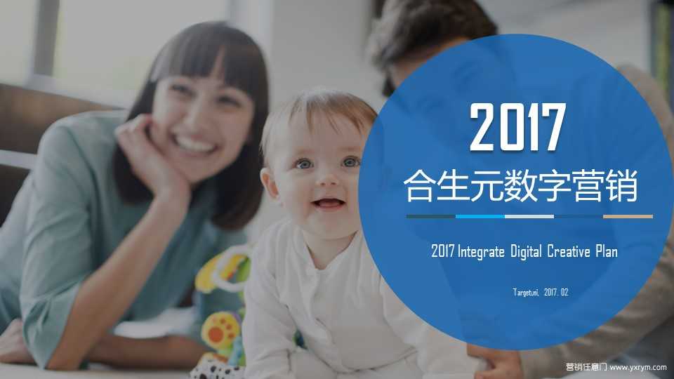 【营销任意门】合生元2017数字营销方案00