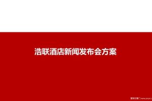 浩联酒店2017新闻发布会活动方案（PPT）