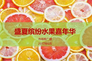 汉普森英语2017盛夏缤纷水果嘉年华活动方案（PPT）