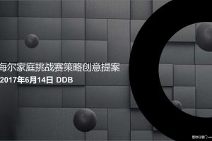 海尔2017家庭挑战赛策略创意提案（PPT）