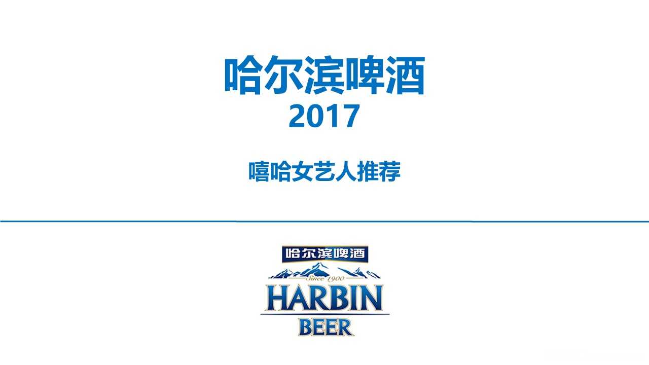 【营销任意门】哈尔滨啤酒2017代言人推荐方案-女艺人00