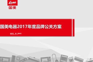 国美电器2017年度品牌公关方案（PPT）