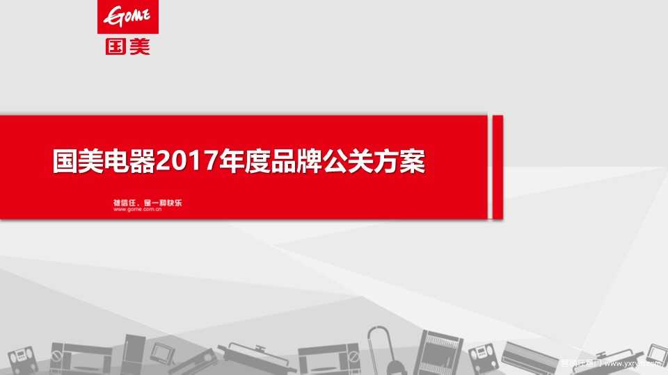 【营销任意门】国美电器2017年度品牌公关方案00
