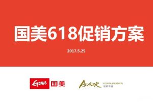 国美2017-618促销创意方案（PPT）