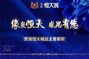贵港恒大城2017业主答谢宴活动方案（PPT）