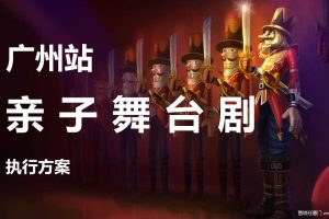 广发银行2017VIP客户广州站亲子舞台剧执行案（PPT）