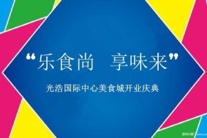 光浩国际中心美食城2017开业庆典方案（PPT）