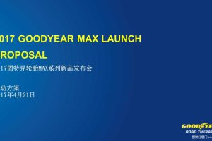 固特异轮胎MAX系列2017新品发布会活动方案（PPT）