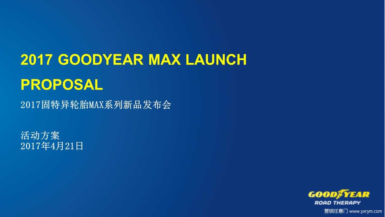 【营销任意门】固特异轮胎MAX系列2017新品发布会活动方案00