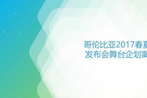 哥伦比亚2017春夏发布会舞台企划案（PPT）