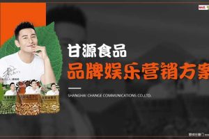 甘源食品2017娱乐营销方案（PPT）