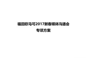 福田欧马可超级卡车2017新春媒体沟通会活动方案（PPT）