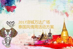 涪城万达广场2017泰国风情周活动方案（PPT）