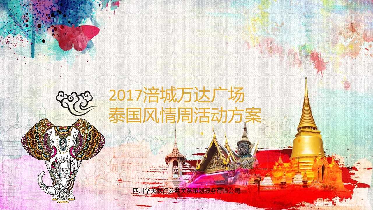 【营销任意门】涪城万达广场2017泰国风情周活动方案00