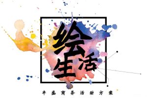 丰盛商务2017绘生活活动方案（PPT）
