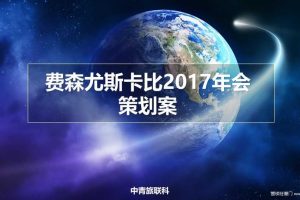 费森尤斯卡比2017年会策划方案（PPT）