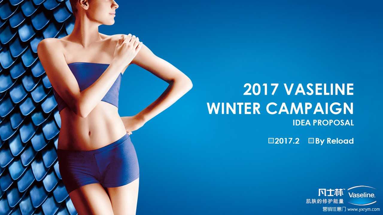 【营销任意门】凡士林Vaseline 2017 Winter Digital Campaign00