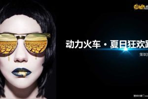 动力火车苏打酒2017夏日狂欢趴活动方案（PPT）